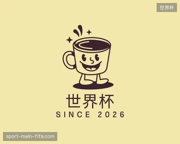 认识世界杯官网