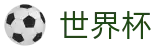 2026世界杯官方网站 | 激情·团结·荣耀
